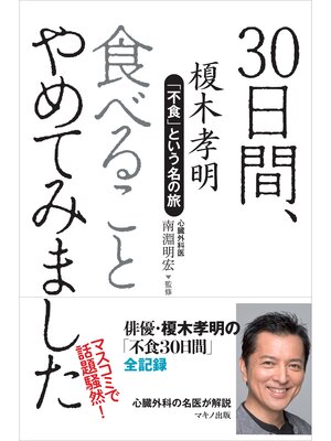 cover image of 30日間、食べることやめてみました